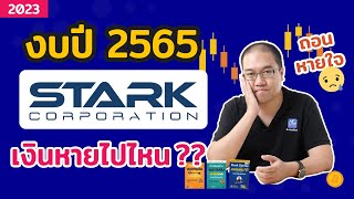 [ เจาะประเด็น ] อ่านงบ STARK ปี 2565 เงินหายไปไหน ??