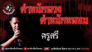 เรื่อง ตำหนักลวงตำหนักหลอน - ครูตรี