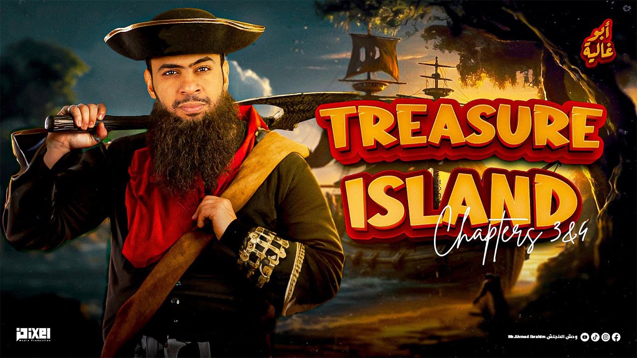 جزيرة الكنز - Treasure island - الصف الأول الثانوي - Ch 3 & 4 - احمد ابراهيم