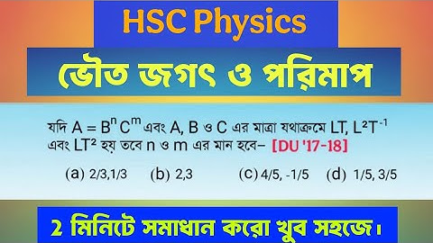 DU Admission 2017-18 | HSC Physics 1st paper Chapter 1 Solution ভৌত জগৎ ও পরিমাপ #AdmissionTest #HSC