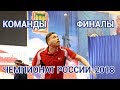 Чемпионат России-2018. Команды. Финалы. Столы 1 и 2