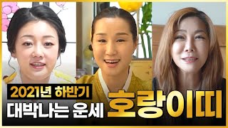 2021년 하반기 무조건 대박나는 호랑이띠운세?! ''범띠분들 뛰어봅시다!'' (36세 48세 60세 72세…