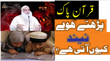 Quran e Pak Parhany k doran neend kyun ati hai waja Kya hai ? by Iqbal Salfi