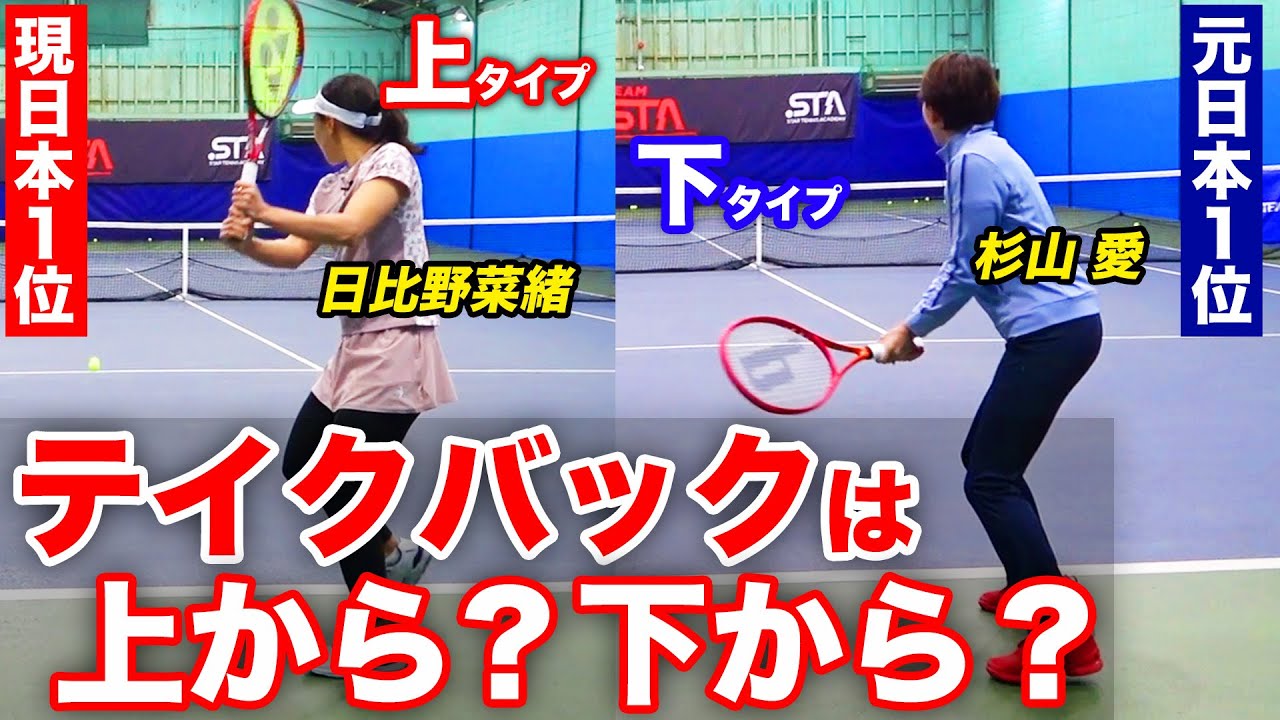 あなたはどっち派？完璧なバックハンドを２パターンをご紹介【日比野菜緒（日本1位）のバックハンド】