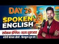 29 Learn to speak in English || Speaking Practice || English bolna kaise sikhe || Spoken #english