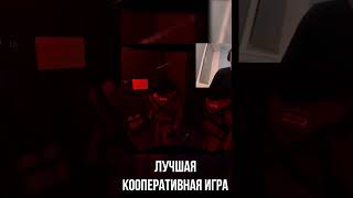 Лучшая Кооперативная игра на Пк! #games #shorts #lethalcompany