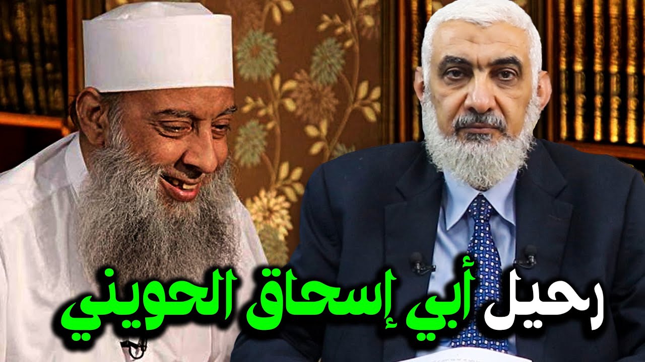 رحيل أبي إسحاق الحويني