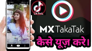 Mx Takatak | Mx Takatak App Kya Hai | Mx Takatak App  Kaise Use Kare | New Social Video Fun App screenshot 5