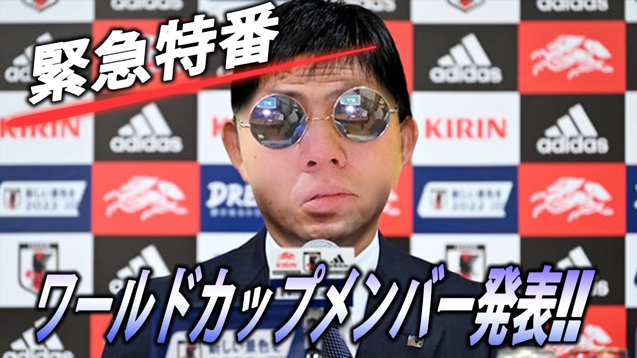 FIFAワールドカップ2026 日本代表メンバー発表予想!森保ジャパン最後のピースは南野か長友か? 三笘薫、鈴木唯人の怪我の状況は?