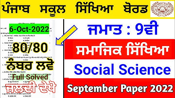 Pseb 9th Sst (ਸਮਾਜਿਕ ਵਿਗਿਆਨ)Full Solved Paper 2022 | September Paper 2022 | 9th Sst paper#pseb #9th
