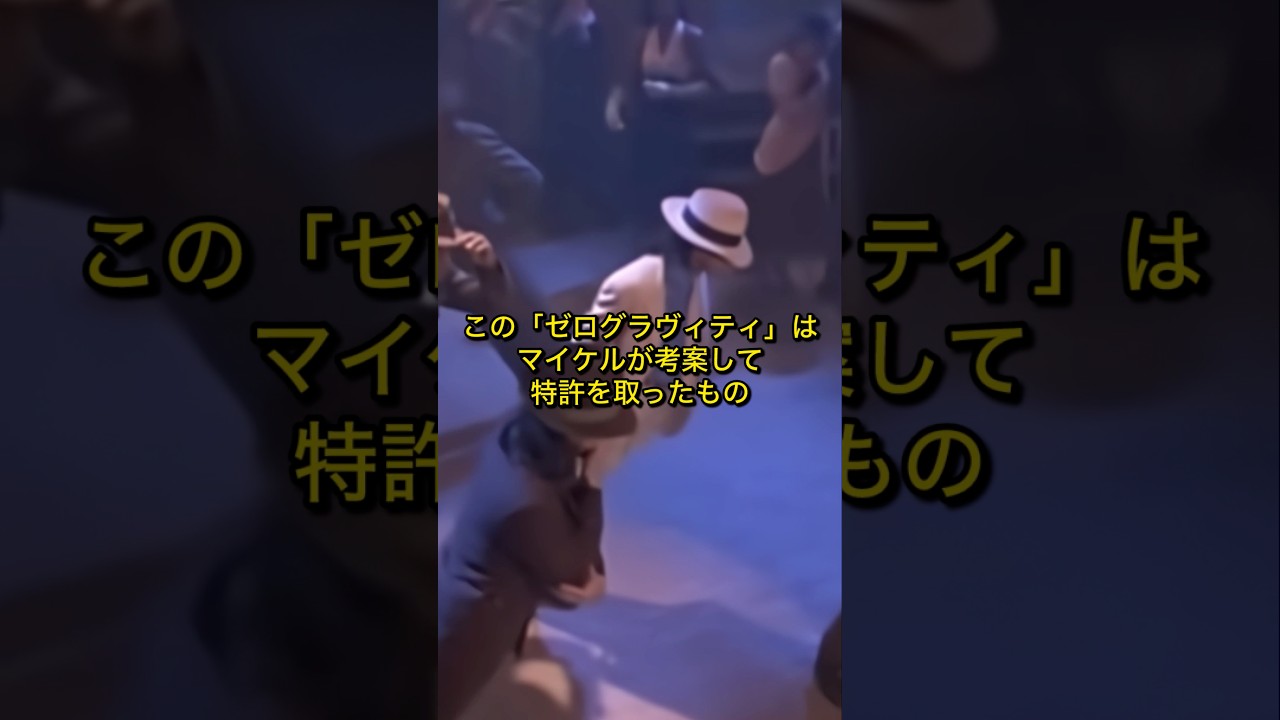 彌生「Smooth Criminalの仕掛けはマイケルが考案して特許を取ったもの、こんな所もキング」#Smooth Criminal#斜め45°#靴と床に仕掛け#マイケルが考案して特許を取ったもの