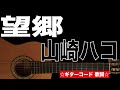 望郷 / 山崎ハコ ギターコード 歌詞付き