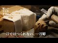 奈良で800年続く「一刀彫」でつくる寅の干支人形｜職人の手仕事探訪／Japanese culture