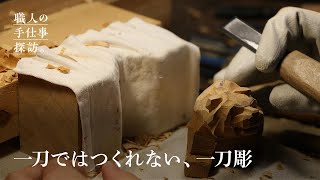 奈良で800年続く「一刀彫」でつくる寅の干支人形｜職人の手仕事探訪／Japanese culture