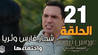 عروس بيروت الحلقه 21 الموسم الثاني