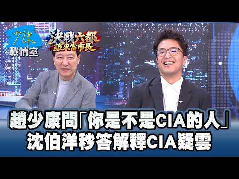 Jaw Shaw-kong asks point-blank, "Are you with the CIA?" Enoch Wu immediately responds and address...