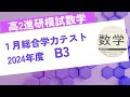 2024年度1月高２ベネッセ総合学力テスト数学B大問３解説