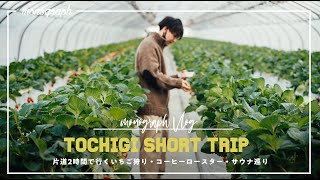 イチゴ畑 VLOG] #27 - A one-day drive to Tochigi enjoying strawberry picking