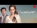 فيلم القاتل الهارب بطولة أحمد وفيق ونيلي كريم