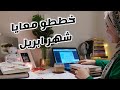 خطوات التخطيط الشهري لربة المنزل    تخطيط شهر ابريل 2023