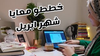 خطوات التخطيط الشهري لربة المنزل plan with me ✨️تخطيط شهر ابريل 2023