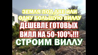 Земля в Каргыджаке (Аланья) на две виллы (по60 тыс €) или одну большую виллу с видом на горы и море.