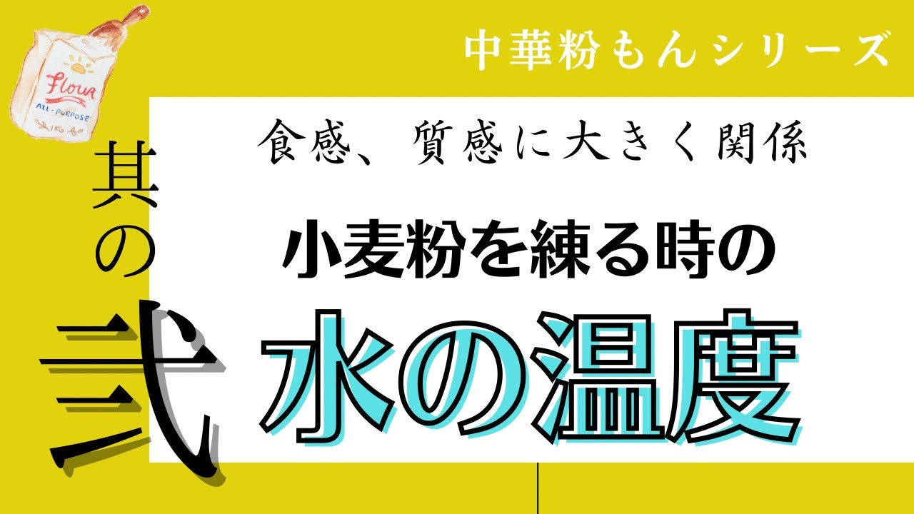 中華粉もんシリーズ其の弐 食感 質感に大きく関係 小麦粉を練る時の水の温度 オンライン美 中華料理教室 Eclat Shifu エクラシーフ Youtube