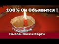 💯% После этого видео💋 Он обязательно объявится 💞 ❗Вызов Карты и Воск❗ #Вивиена таро