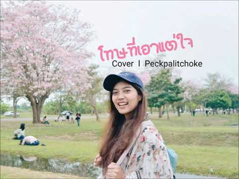 โทษที่เอาแต่ใจ (Sorry) l COVER BY PAJE