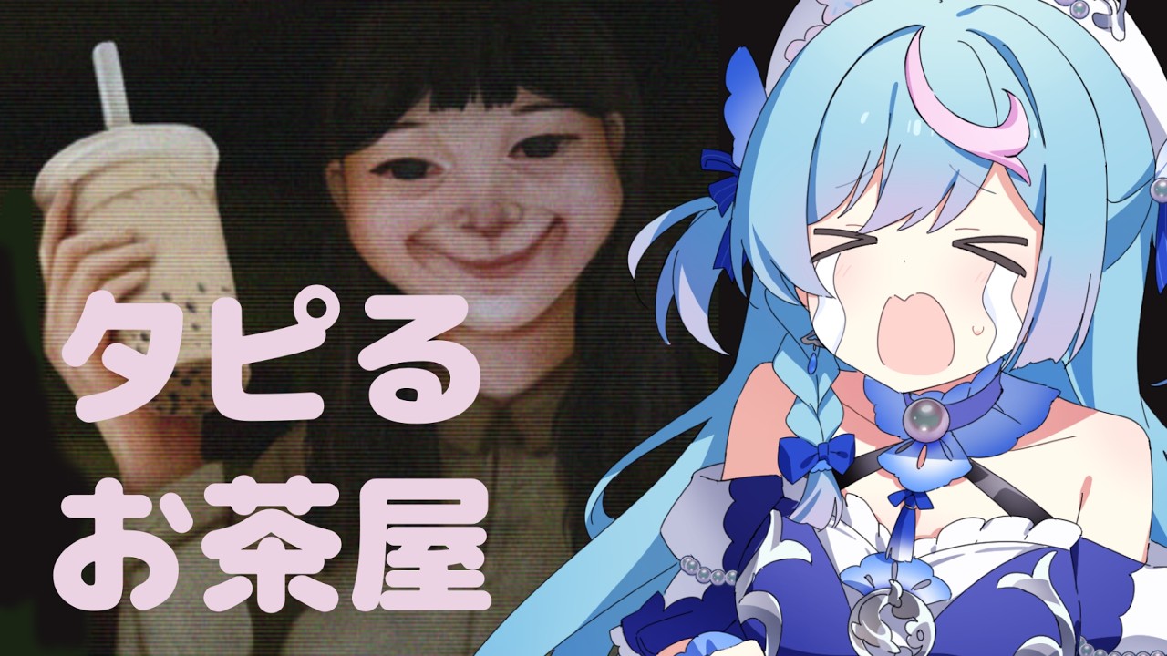 〖 タピるお茶屋 〗今度はタピオカ屋で事件が・・・？〖 泡々いるか / Re:AcT Gaming 〗