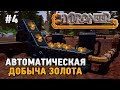 Hydroneer #4 Автоматическая добыча золота (автоматизация)