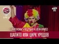 Шапито или Цирк Уродов - Трио разные и ведущая и Елена Кравец | Лига Смеха 2017