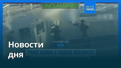 Новости дня | 11 декабря 2025 г. — дневной выпуск