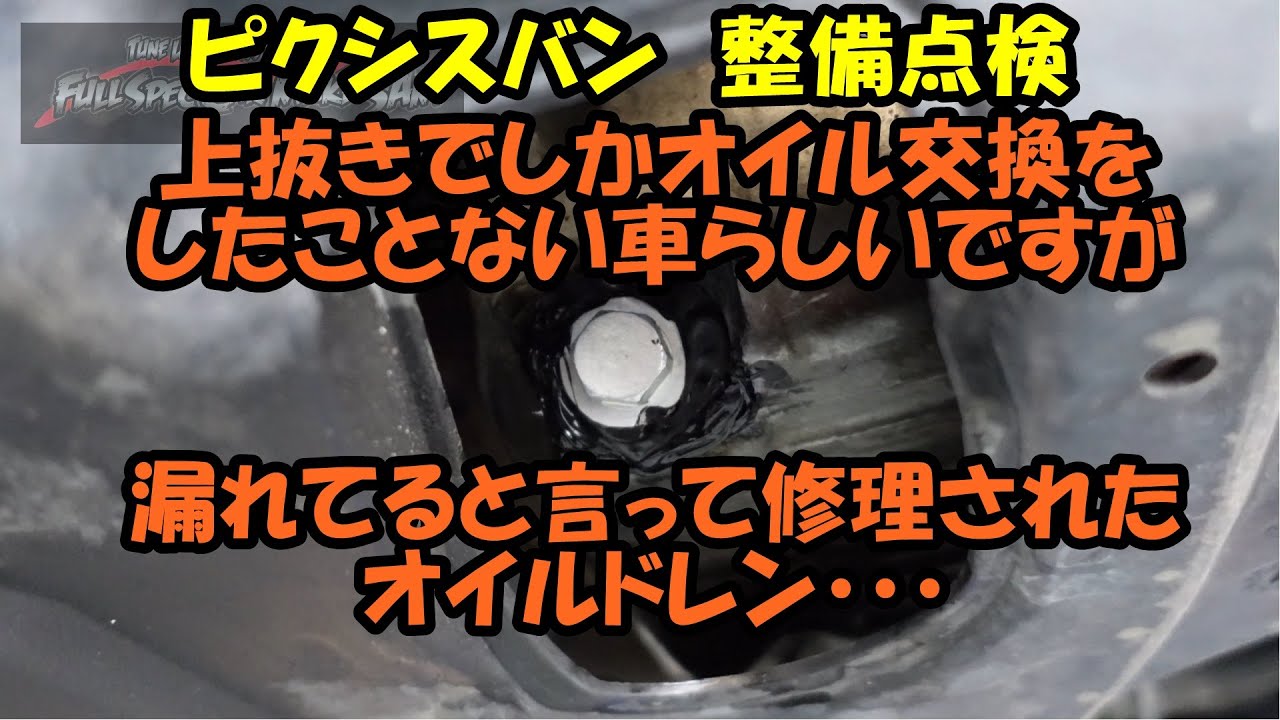 上抜きでしかオイル交換したことが無い車が何故か漏れています しかもタップボルトで修理してるような気が ピクシスバン整備点検 ピクシス ハイゼット ｓ３３１ ｓ２２１ ダイハツ ｄａｉｈａｔｓｕ Youtube