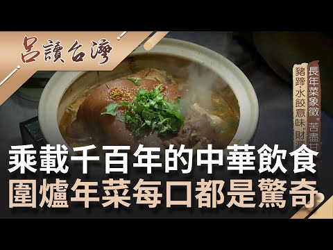 "非物質文化遺產"每一口都是驚奇~ 細數過年圍爐必備傳統"年菜"寓意! 乘載千百年的中華傳統飲食文化｜呂捷 張齡予主持｜【呂讀台灣】20210207｜三立新聞台