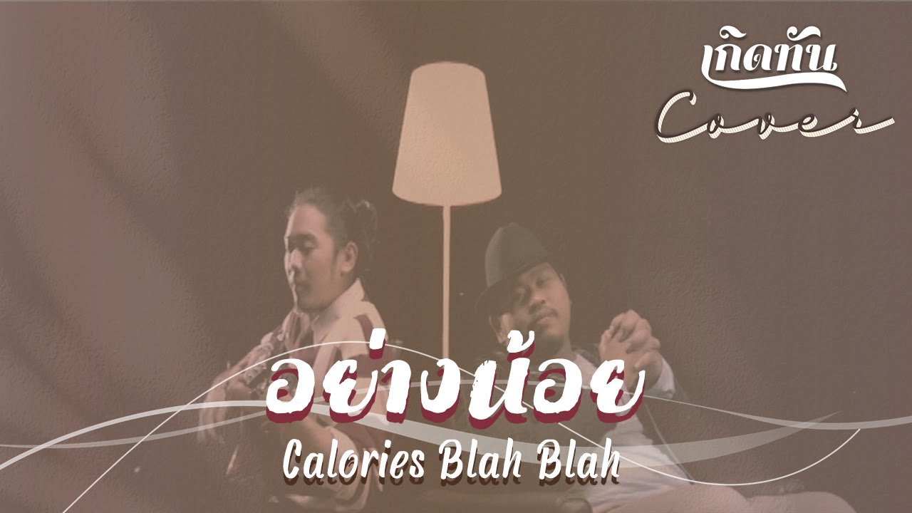ปกเพลง อย่างน้อย (Cover) — PROJECT H