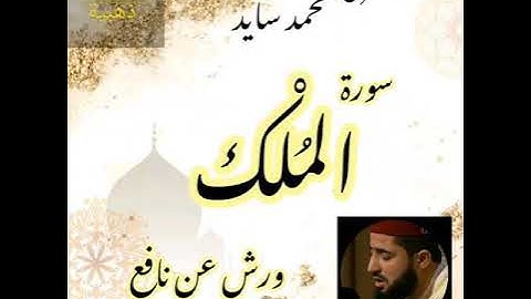 سورة الملك - المقرئ محمد سايد - ورش عن نافع