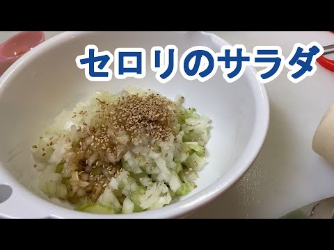 【料理log】「セロリのサラダ」作りました
