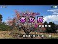 原田悠里【恋女房】カラオケ