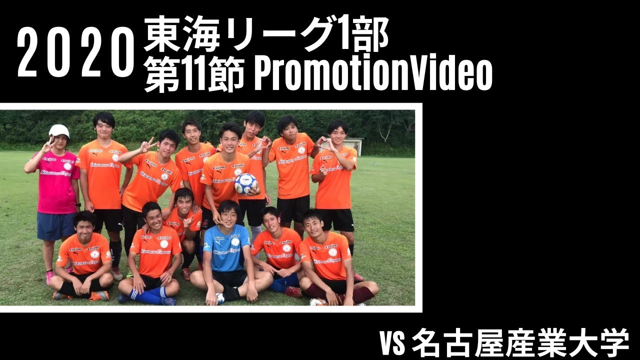 年 静岡大学サッカー部 東海学生サッカーリーグ1部 第11節 Vs名古屋産業大学戦 Pv Youtube