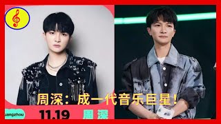 周深：成一代音乐巨星！周深 ,