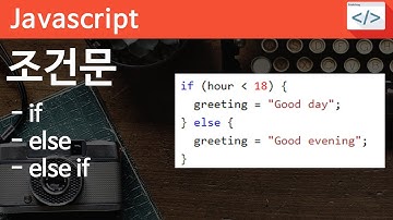 Javascript 02 [조건문] if 조건문의 기초입니다. 자바스크립트 조건문