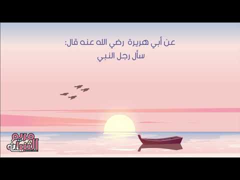 الحديث الشريف يا رسول الله إنا ركب البحر ونحمل معنا القليل من الماء فإن توضأنا به عطشنا