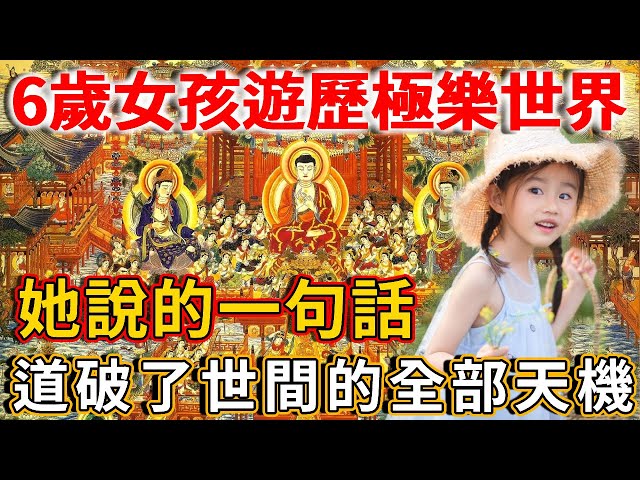 震驚世界!6歲女孩遊歷極樂世界,她說的一句話,竟道破了世間的全部天機! |禪語