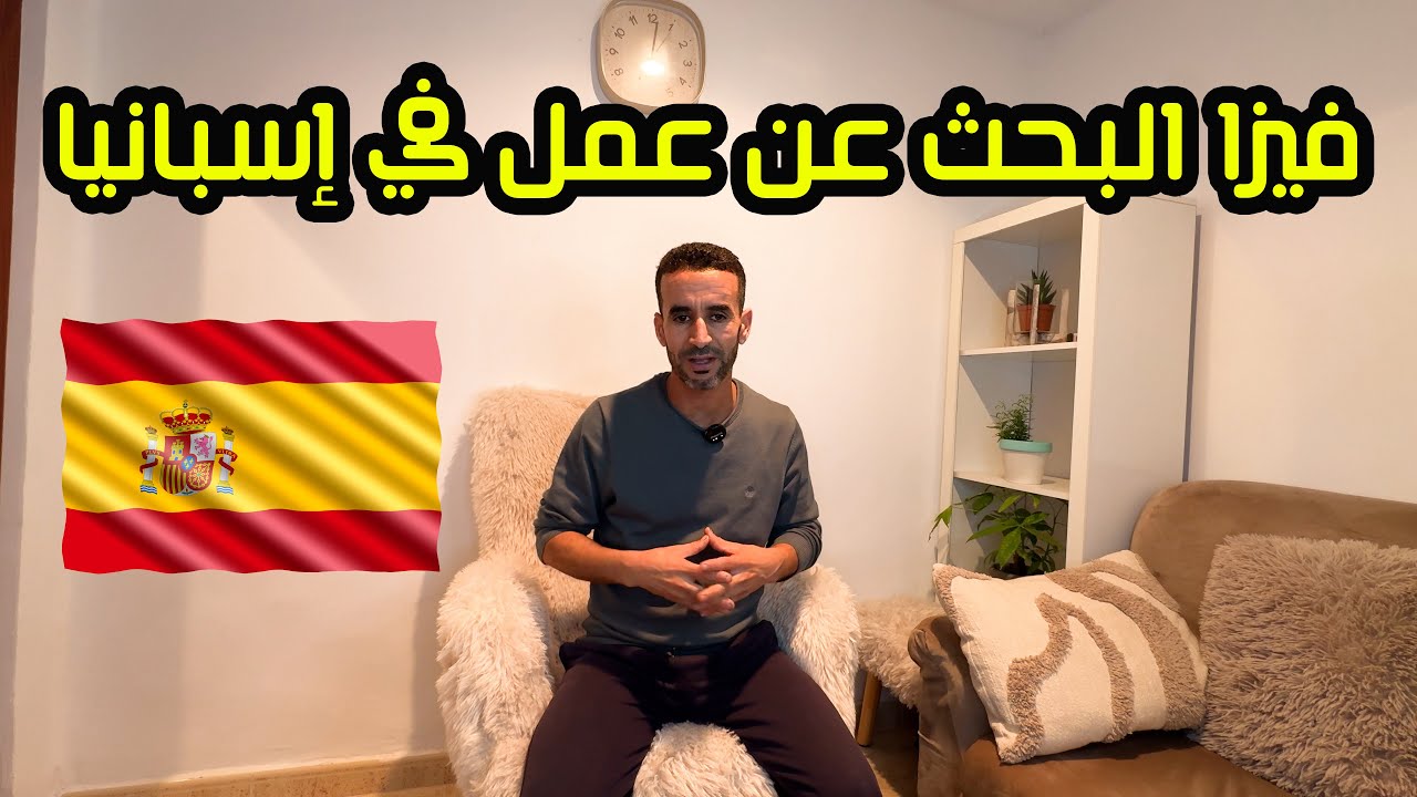الطريقة الصحيحة للحصول على فيزا البحث عن عمل في إسبانيا 🇪🇸