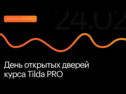 Видео: День открытых дверей на курсе Tilda Pro. 24 февраля 2024