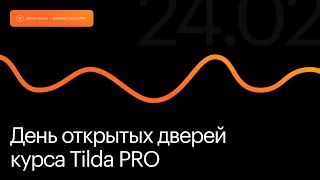 День открытых дверей на курсе Tilda Pro. 24 февраля 2024