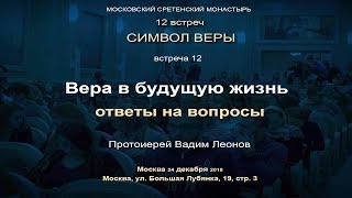 Лекция 12. Вера В Будущую Жизнь. Ответы На Вопросы