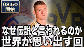 【CL決勝】レアルマドリード VS ドルトムント