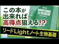 【リードLightノート生物基礎】生物基礎のテストがあるならこの１冊がおすすめ！使い方や到達レベルを紹介